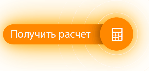 кнопка получить расчет