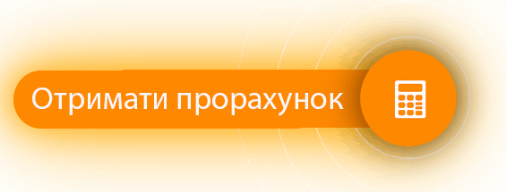 кнопка отримати прорахунок