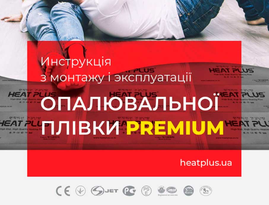 Інструкція Heat Plus Premium